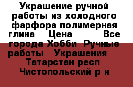 Украшение ручной работы из холодного фарфора(полимерная глина) › Цена ­ 300 - Все города Хобби. Ручные работы » Украшения   . Татарстан респ.,Чистопольский р-н